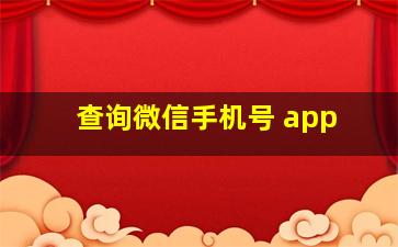 查询微信手机号 app